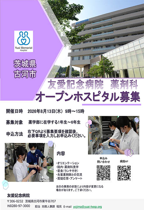薬学部オープンホスピタル募集(薬剤師体験)