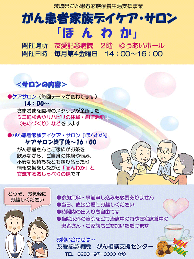 がん患者家族デイケア・サロン開催のお知らせ