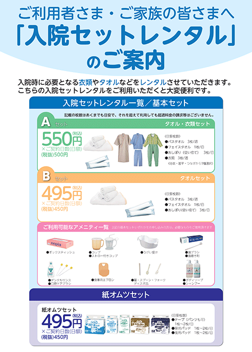 入院セットレンタルのご案内