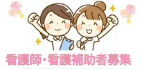 看護師募集