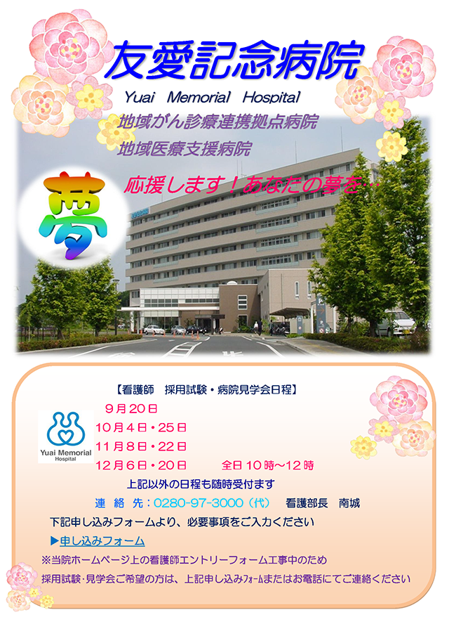 【看護部】採用試験 ・病院見学会日程のご案内