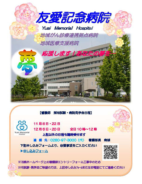 【看護部】採用試験 ・病院見学会日程のご案内（11月・12月）