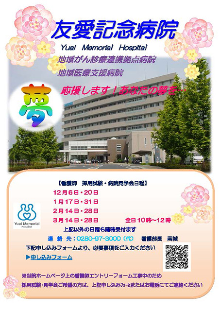 【看護部】採用試験 ・病院見学会日程のご案内