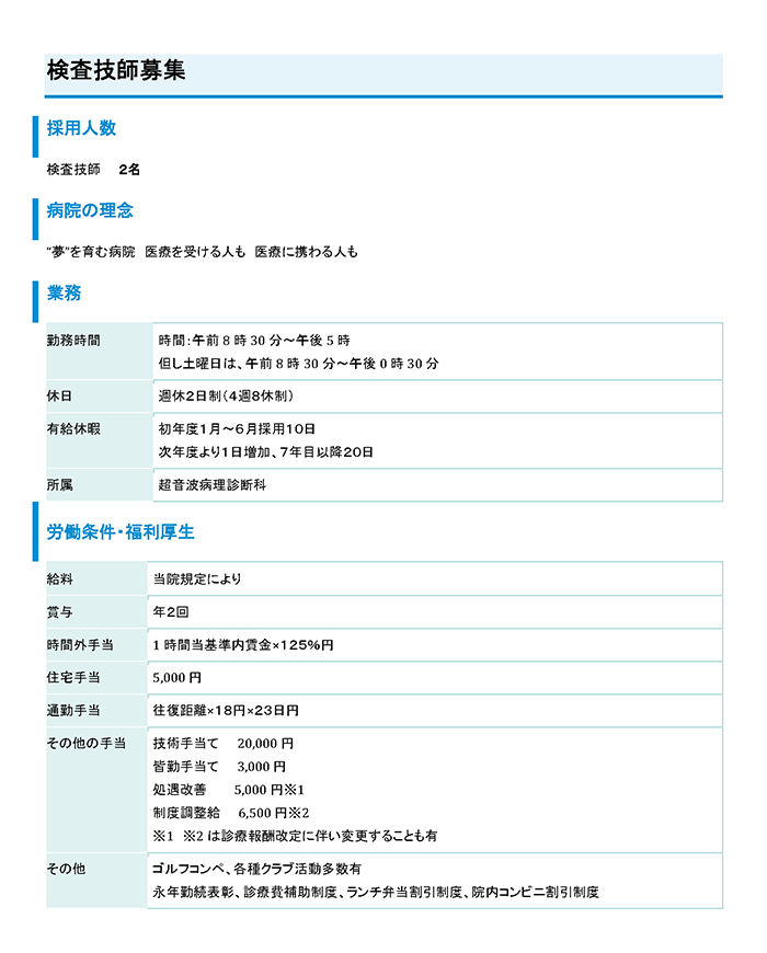 検査技師（2名）募集