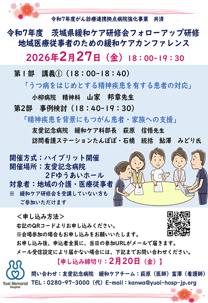 令和 7 年度 茨城県緩和ケア研修会フォローアップ研修のお知らせ