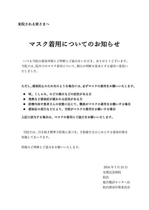 マスク着用についてのお知らせ